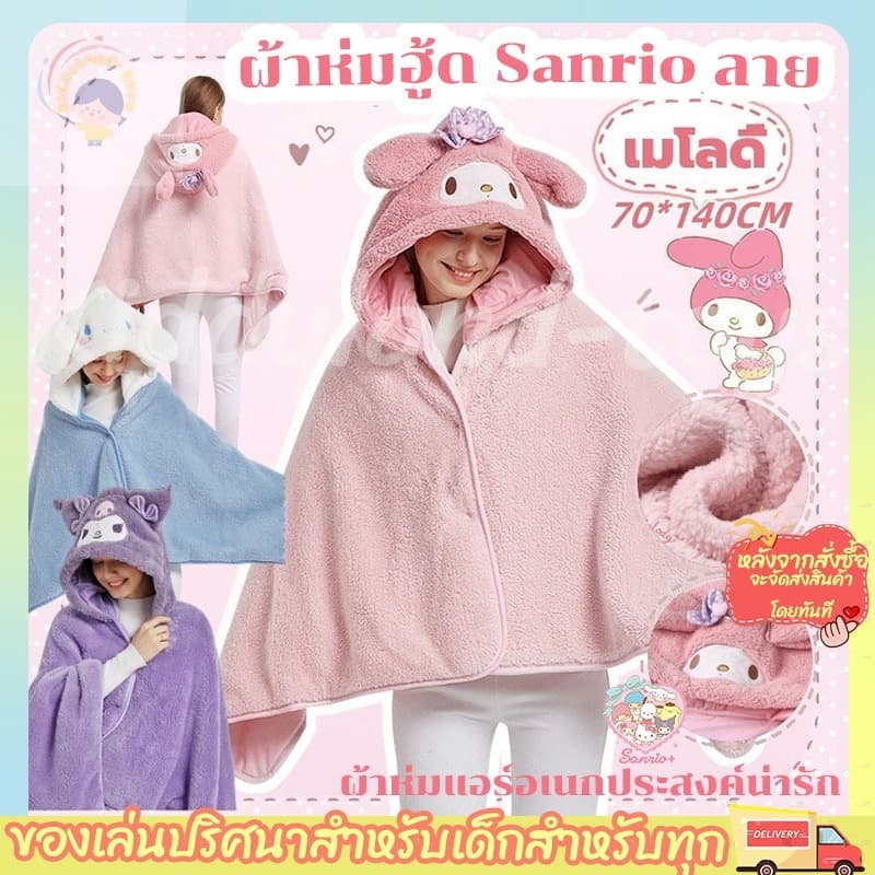 พร้อมส่ง ผ้าห่มคลุมแอร์ ผ้าห่มฮู้ด หมวกผ้าห่มนุ่มสบาย ผ้าห่มแอร์อเนกประสงค์น่ารัก ขนาด70*140CM