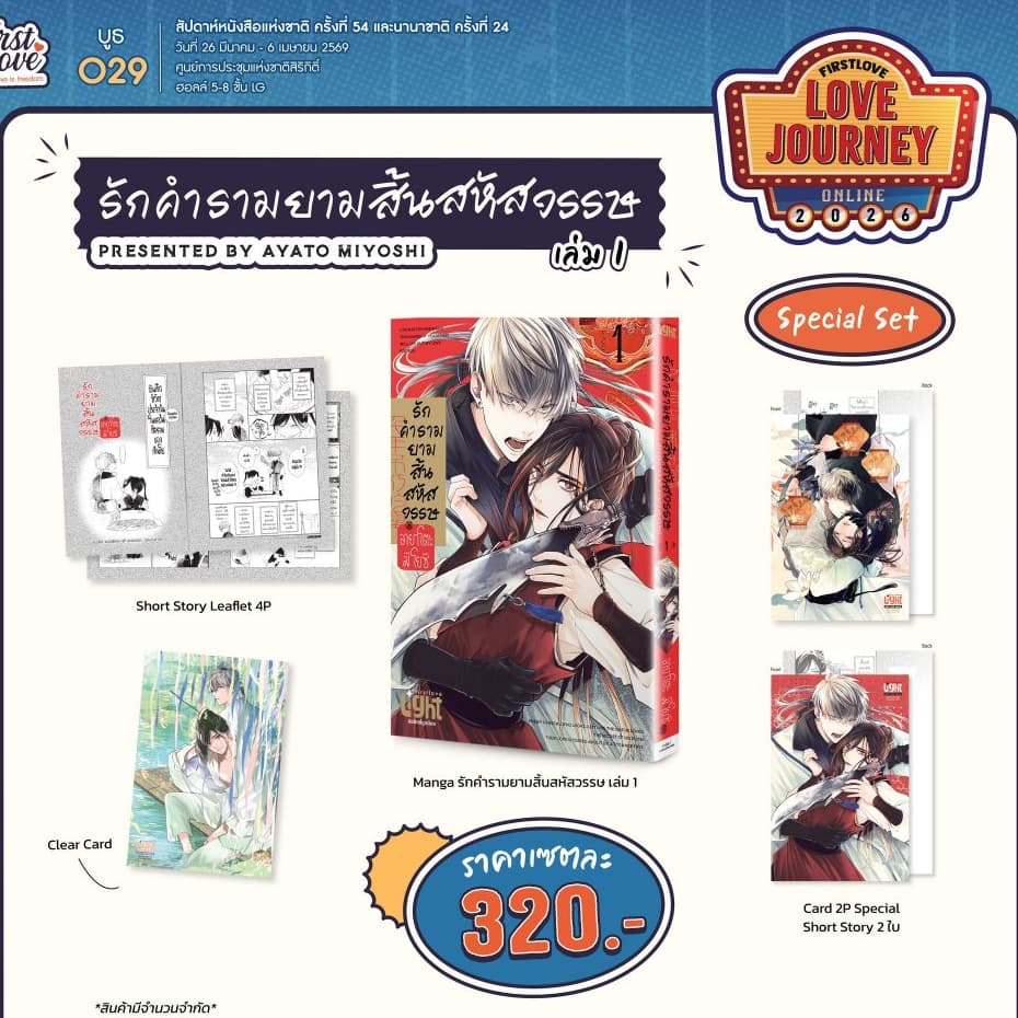 [พร้อมส่ง] รักคำรามยามสิ้นสหัสวรรษ เล่ม 1