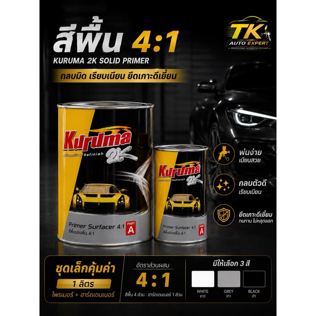 KURUMA 2K Solid Primer 4:1 สีพื้นรถยนต์ 2K ชุดเล็ก 1L กลบมิด ยึดเกาะดี พ่นง่าย มีสี ขาว/เทา/ดำ