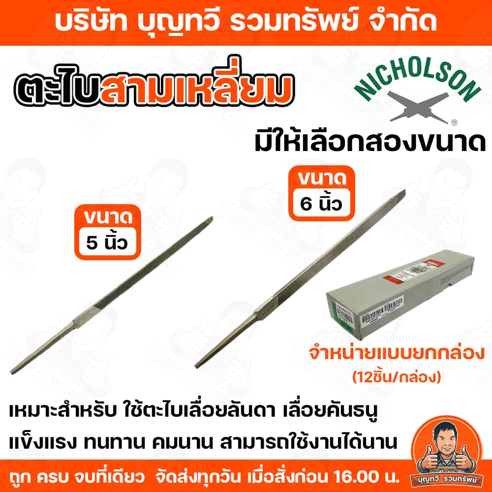 (ยกกล่อง12ชิ้น) Nicholson ตะไบสามเหลี่ยม ตะไบแทงเลื่อยสามเหลี่ยม ตะไบไขว้ ขนาด 5-6 นิ้ว แข็งแรง ทนทาน คมนาน สามารถใช้งาน