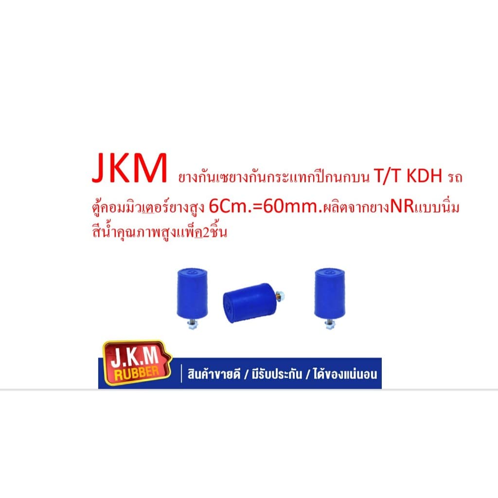 JKM ยางกันเซยางกันกระแทกปีกนกบน T/T KDH รถตู้คอมมิวเตอร์ยางสูง 6Cm.=60mm.ผลิตจากยางNRแบบนิ่ม สีน้ำคุณภาพสูงแพ็ค2ชิ้น