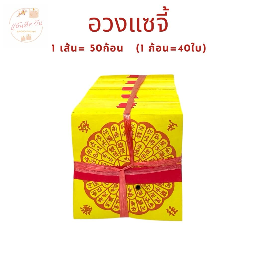 ANTIQUE ONE : อวงแซจี้/ใบเบิกทาง  ใช้ไหว้บรรพบุรุษ