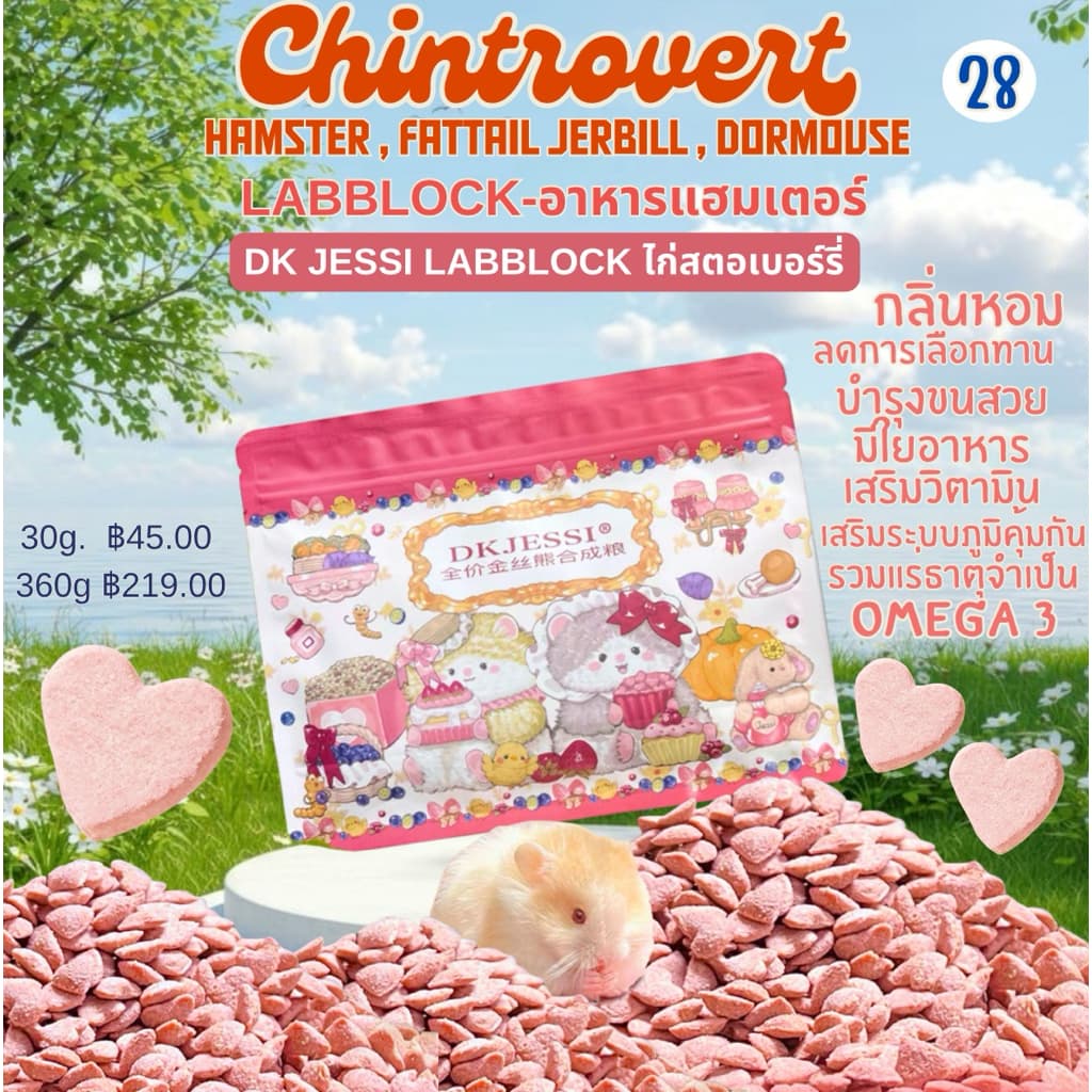 Chintrovert ✨| DK JESSI Labblock อาหารเม็ดรสไก่สตอร์วเบอร์รี่ | สำหรับแฮมเตอร์ทุกสายพันธุ์ แฟตเทล ดัมโบ้ ดอร์เมาท์