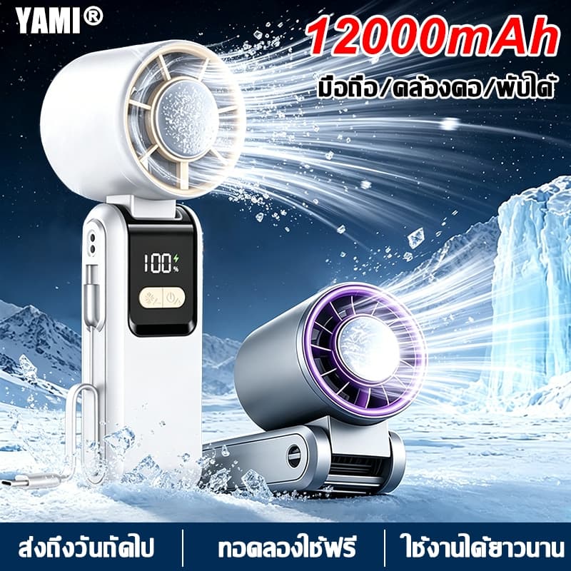 【แอร์เล็กทำความเย็น】พัดลมพกพา ICE แผ่นความเย็น 12000mAh ลมแรงแข็งแกร่ง เทอร์โบ พัดลมมือถือ Handheld Fan