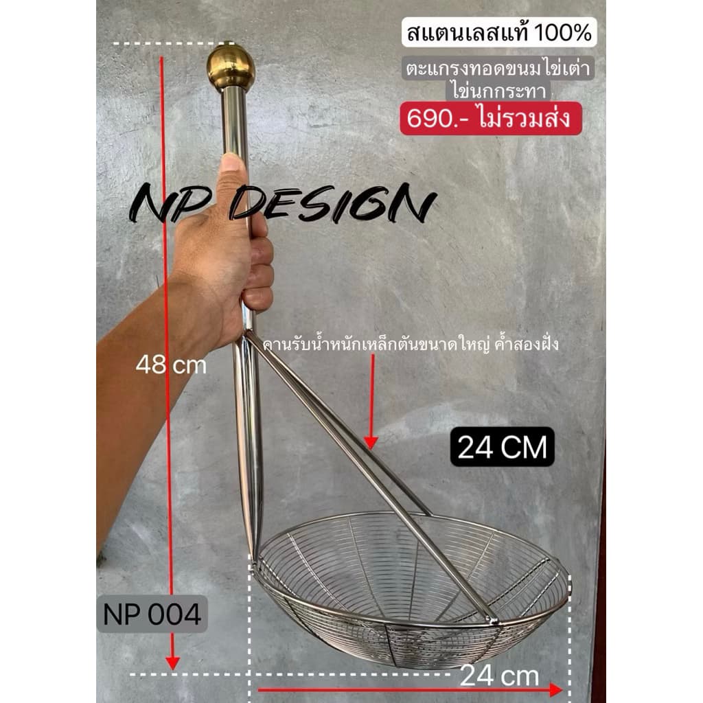 (NP 004) ตะแกรงทอดหรือตะแกรงกดขนมไข่เต่าหรือขนมไข่นกกระทา ขนาด 24cm