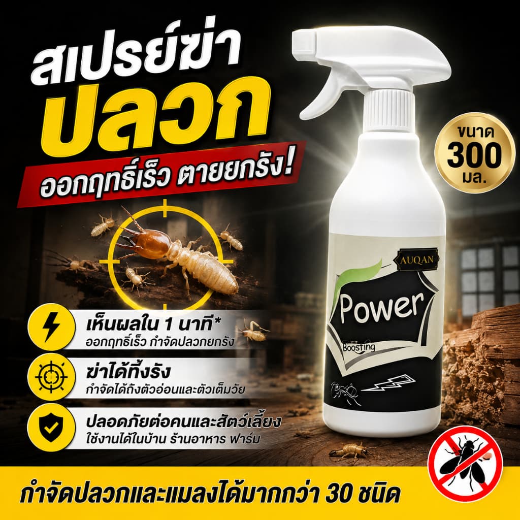 ซื้อ1แถม1 ยากำจัดปลวก โดนพิษ1ตัว ตายทั้งรัง น้ำยากำจัดปลวก 300ml ได้ผล100% ยาฆ่าปลวก ยกรัง ฆ่ามดทั่วไปหลายชนิด กำจัดปลวก