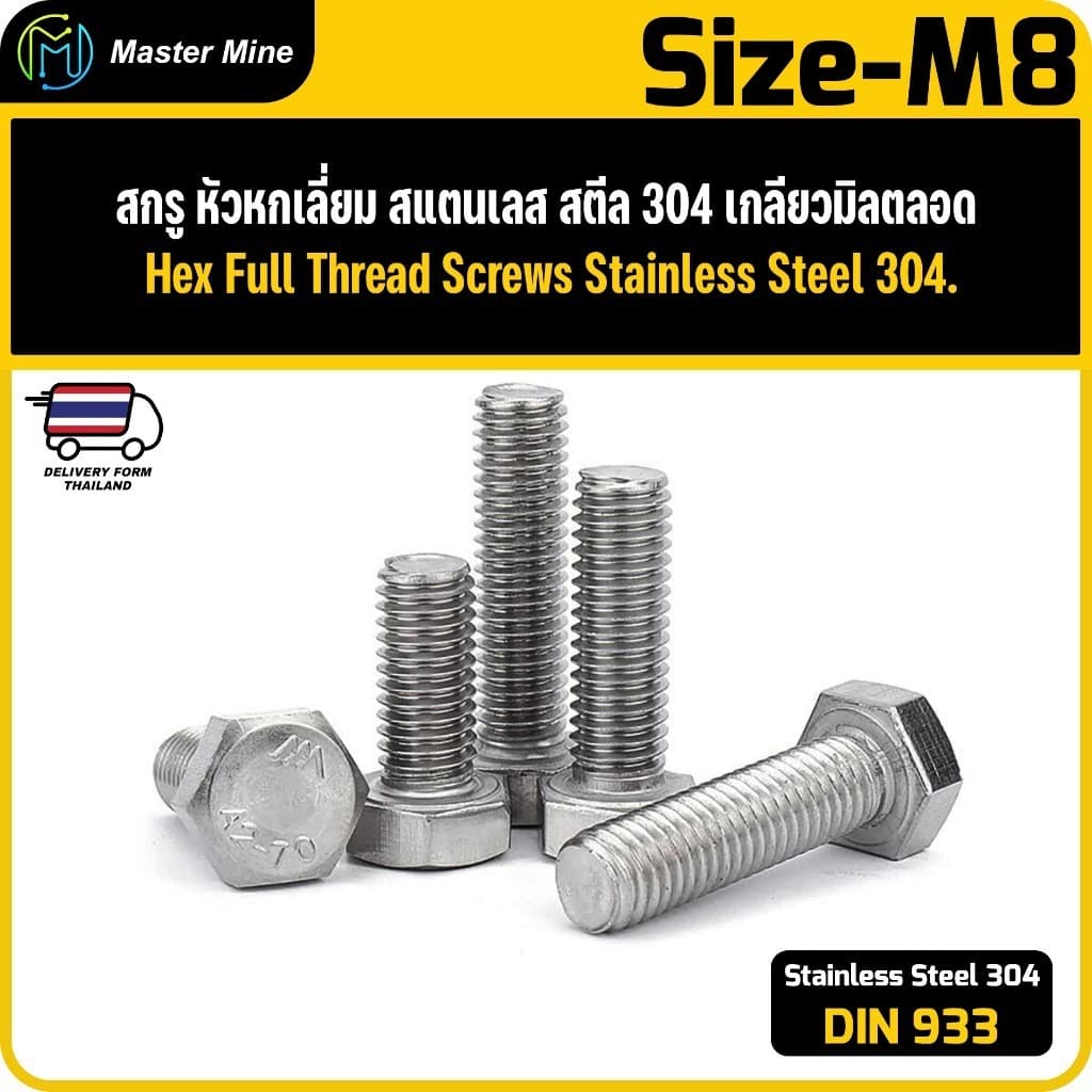 สกรู หัวหกเหลี่ยม  สแตนเลส เกลียวมิลตลอด M8 Hex Full Thread Screws Stainless Steel 304 DIN933.