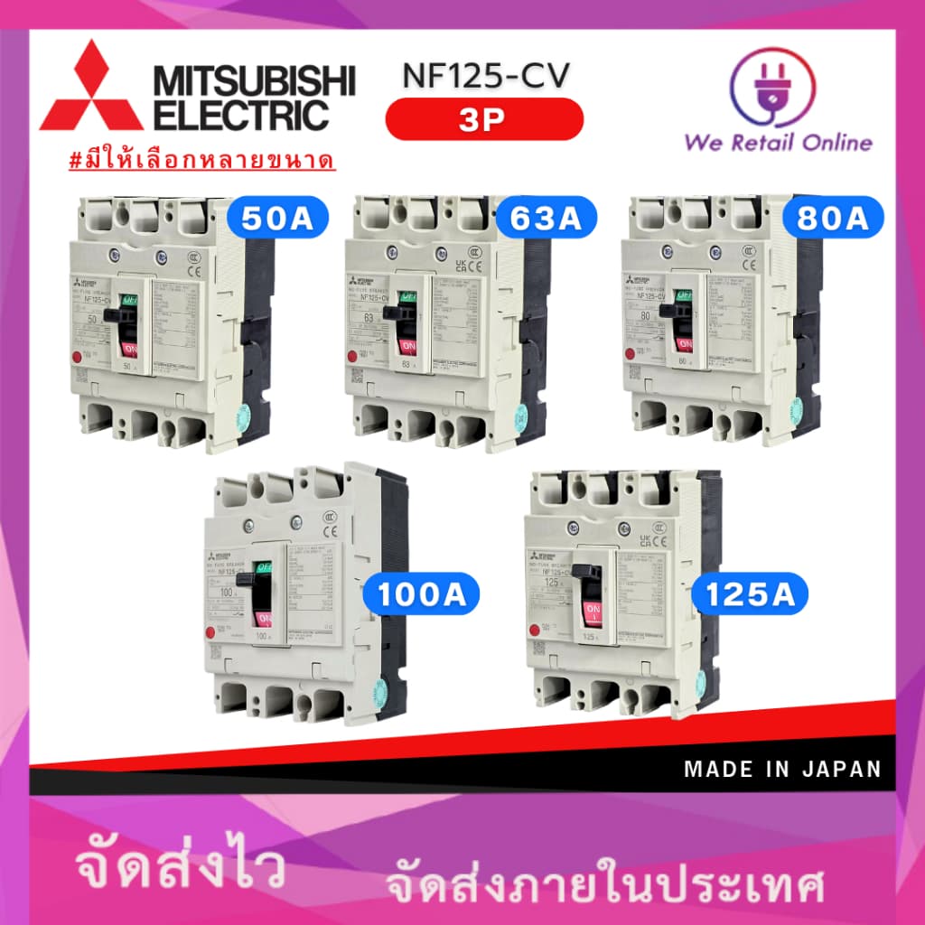 MITSUBISHI เบรกเกอร์ มิตซูบิชิ รุ่น NF125-CV 3P 50A,63A,80A,100A,125A 380V 30kA [*3-BK-M]