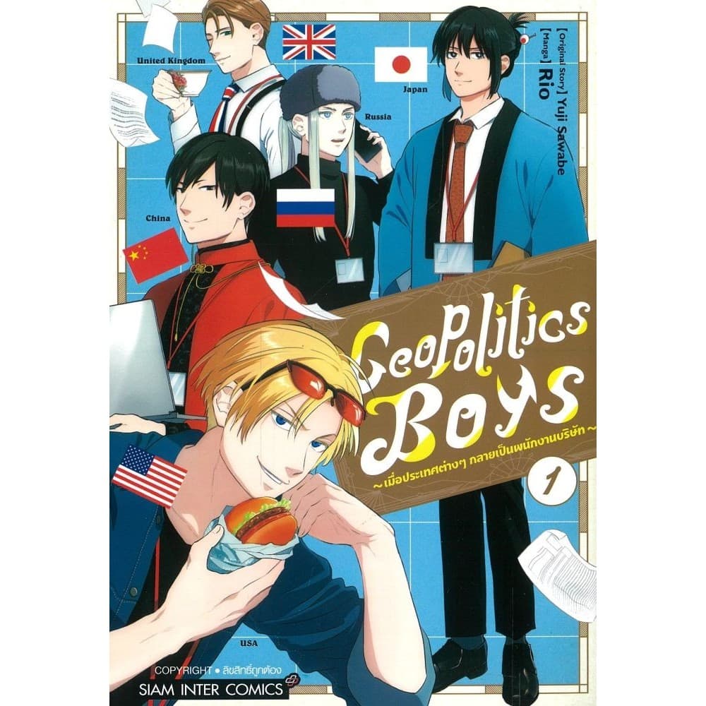 (แยกเล่ม) หนังสือ Geopolitics Boys 1-2 #Siam Inter Comics