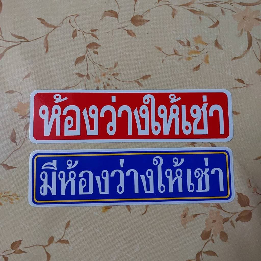 20.5x5.5 cm สติกเกอร์ มีห้องว่างให้เช่า สติกเกอร์ติดผนัง อาคาร ห้องเช่า ปล่อยเช่า