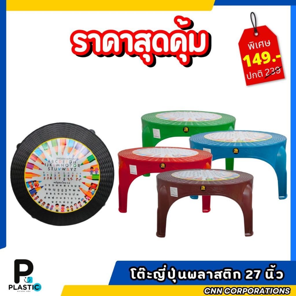 CNN โต๊ะญี่ปุ่นพลาสติก 27 นิ้ว ทรงกลม คละลาย