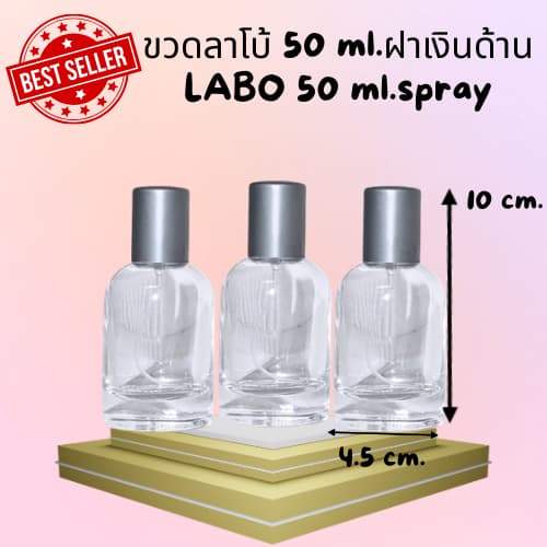 ขวดน้ำหอมขนาด 50 มล. แบบพกพา รุ่นลาโบ้ หัวสเปรย์ ขวดแก้ว ขนาด : กว้าง 4.5 ซม.* สูง 10 ซม. (สินค้าพร้อมส่ง)