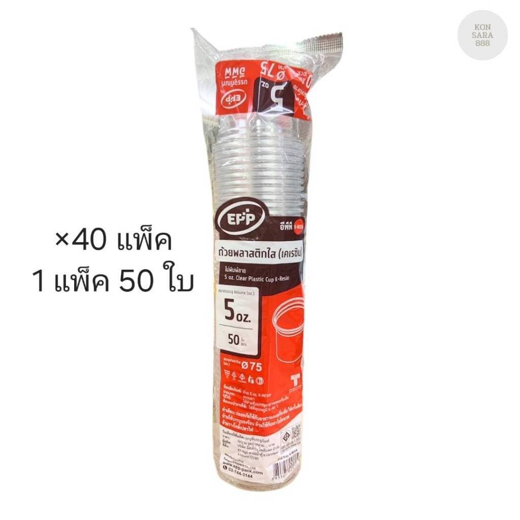(ขายยกลัง) ถ้วยพลาสติก 5 ออนซ์ Epp ปาก 75 มม. ลังละ 40 แพ็ค แพ็คละ 50 ชุด 002150