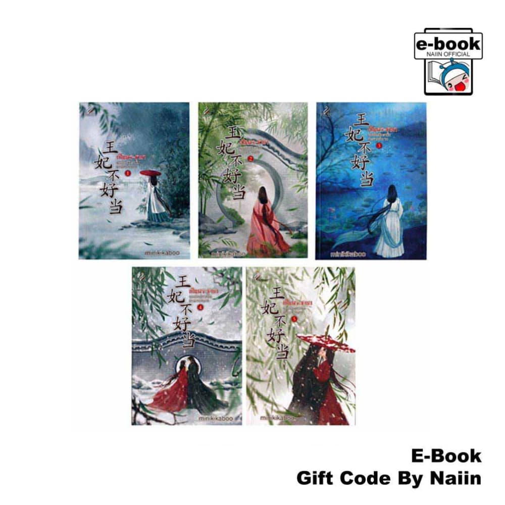 [E-Book Digital code] ชุด เป็นพระชายาของอ๋องนิทรานั้นช่างยากลำบาก เล่ม 1-5 (จบ)