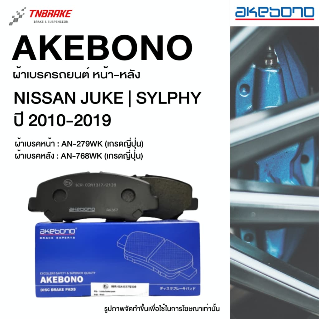 Akebono ผ้าเบรค หน้า-หลัง Nissan Juke / Sylphy ปี 2010-2019 ผ้าเบรก นิสสัน จู๊ค ซิลฟี่ อากิโบโน อาเคโบโน
