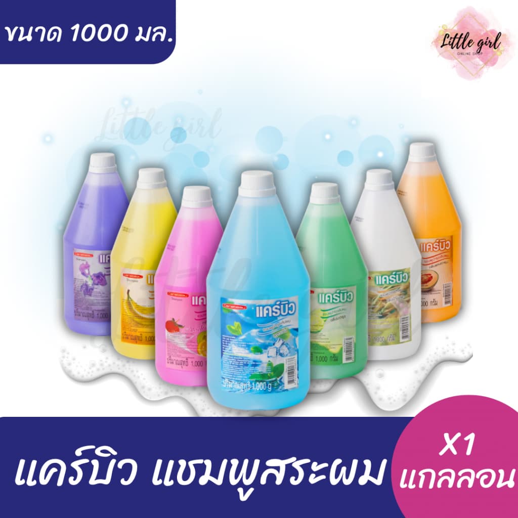 (1 แกลลอน) แคร์บิว แชมพูสระผม ขนาด 1000 มล.x1 แกลลอน