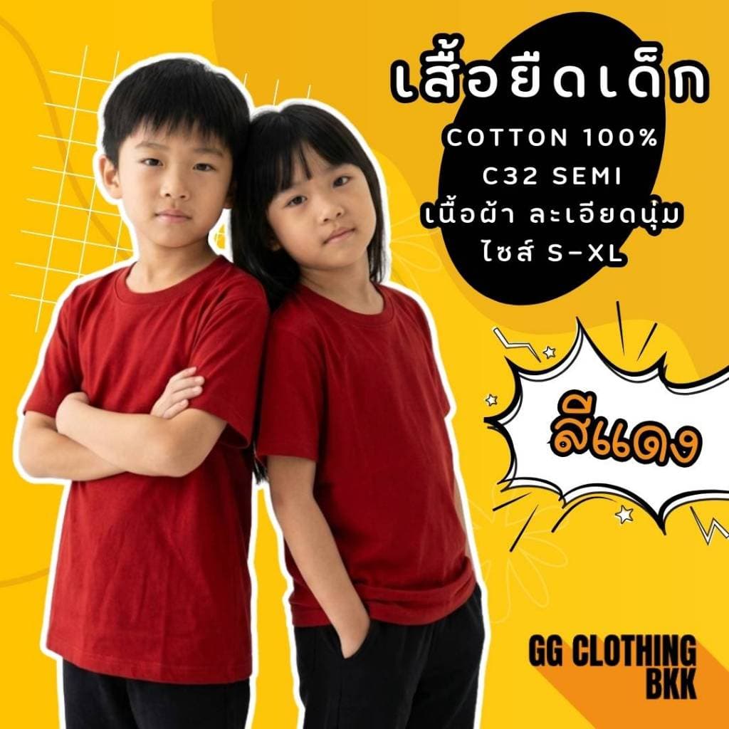 GG CLOTHING BKK เสื้อยืดเด็ก(เด็กสีแดง) คอกลม แขนสั้น ผ้า cotton100%C32 เนื้อผ้านุ่ม ใส่ได้ทุกเพศ