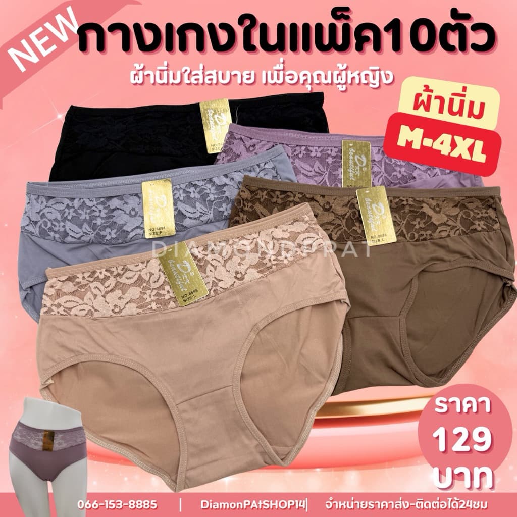 (10ตัว)กางเกงในผู้หญิง10ตัว129บาทM-L*สินค้ามีราคาส่ง*อาลี้ลูกไม้หน้าทั้งแถบ