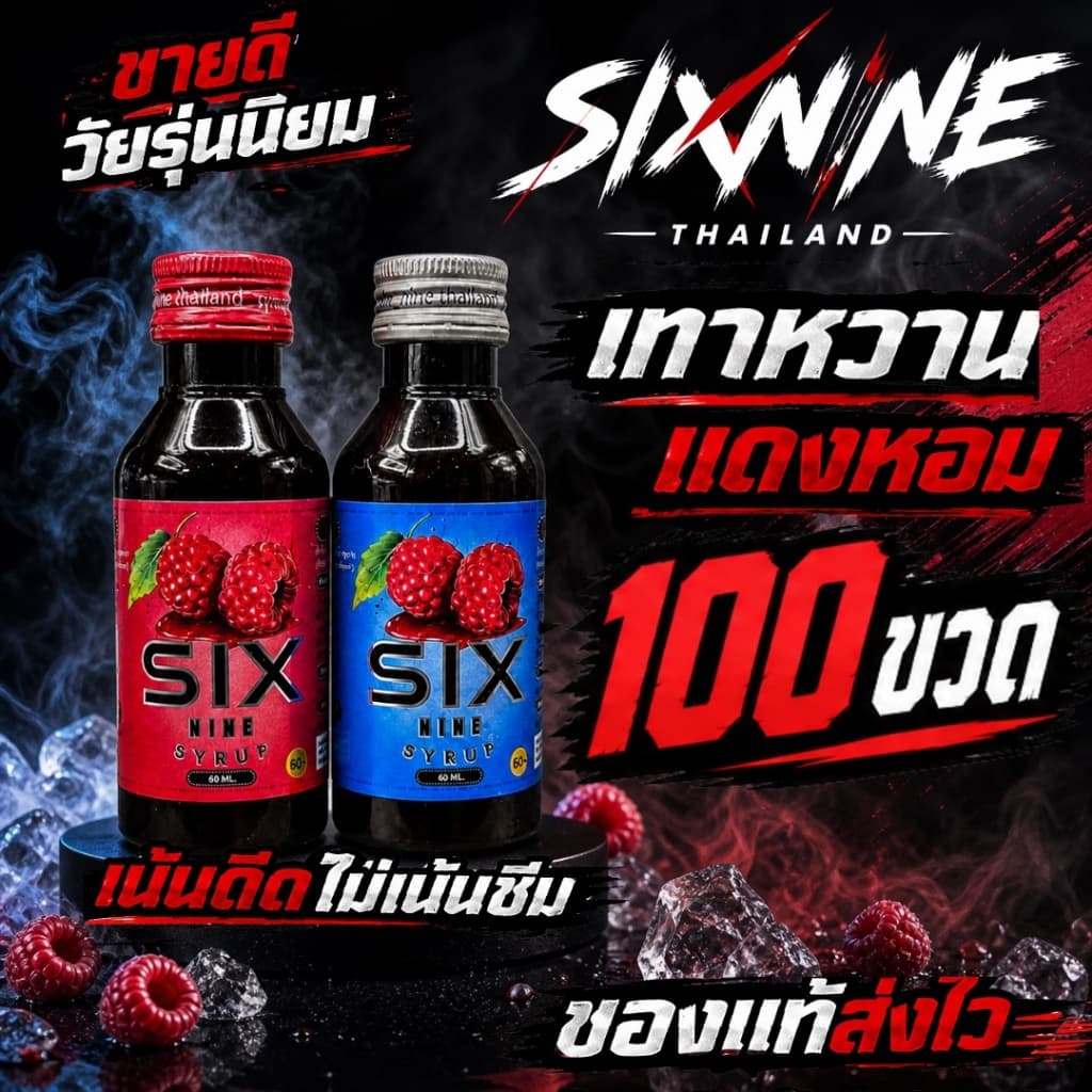 [100 ขวด]Six-Nine🍒 69 ไซรัป ขวด60ml. ฝาเทา ฝาแดง ของแท้💯
