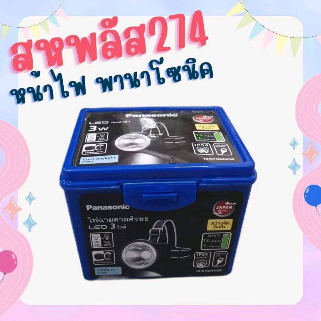 Panasonic ไฟฉายคาดหัว ไฟฉายคาดศีรษะ ไฟส่องกบ LED 3W พานาโซนิค รุ่น HHGTQ040688
