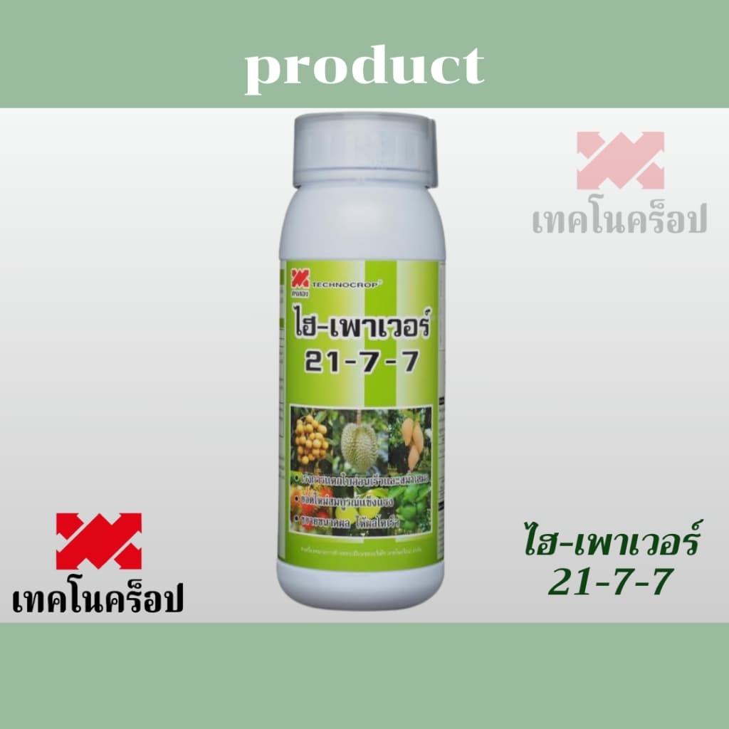 เทคโนคร็อป 21-7-7 ไฮ-เพาเวอร์