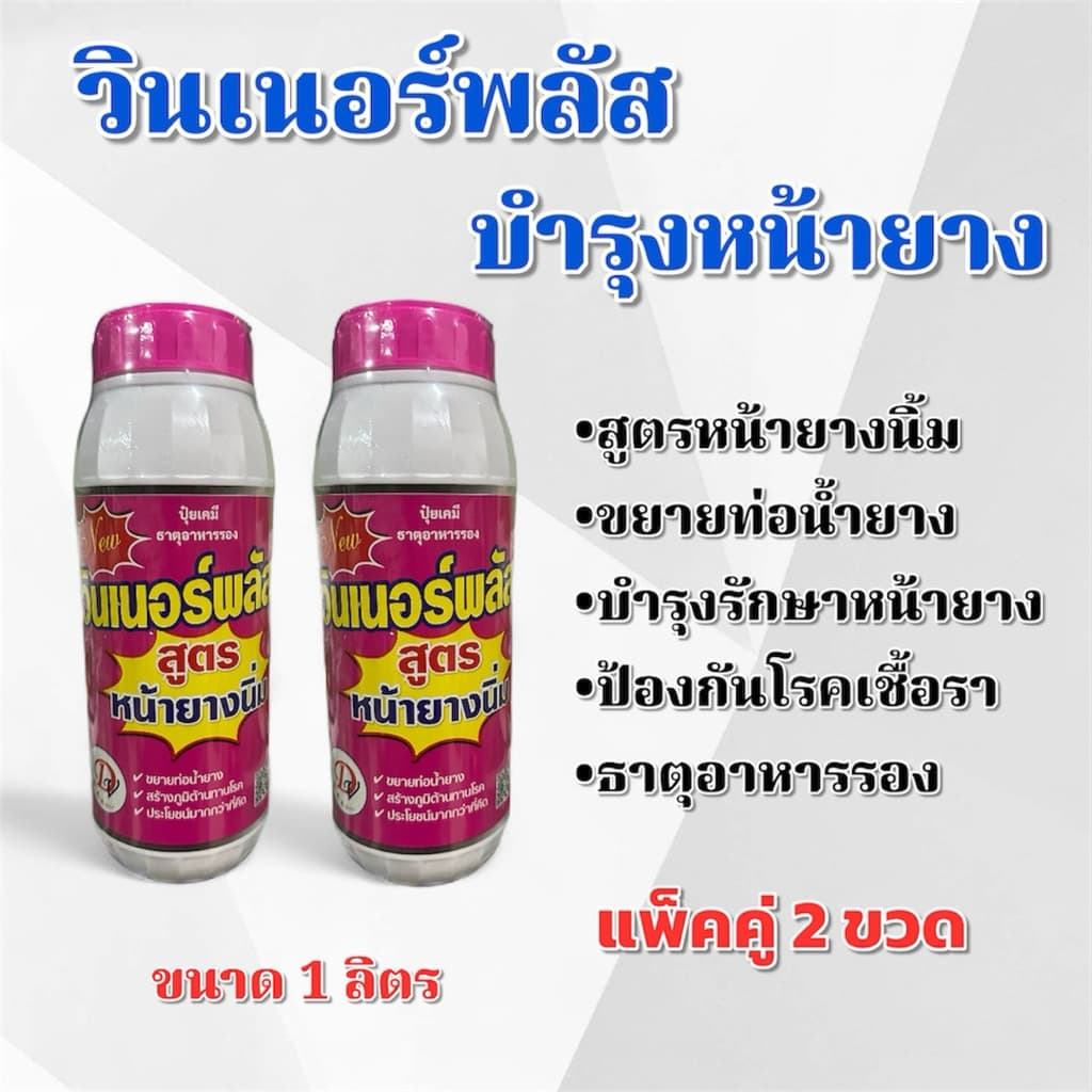(ชุด 2 ขวด)วินเนอร์พลัส ขยายท่อน้ำยาง ยาทาหน้ายางพารา ขนาด 1 ลิตร หน้ายางนิ่ม