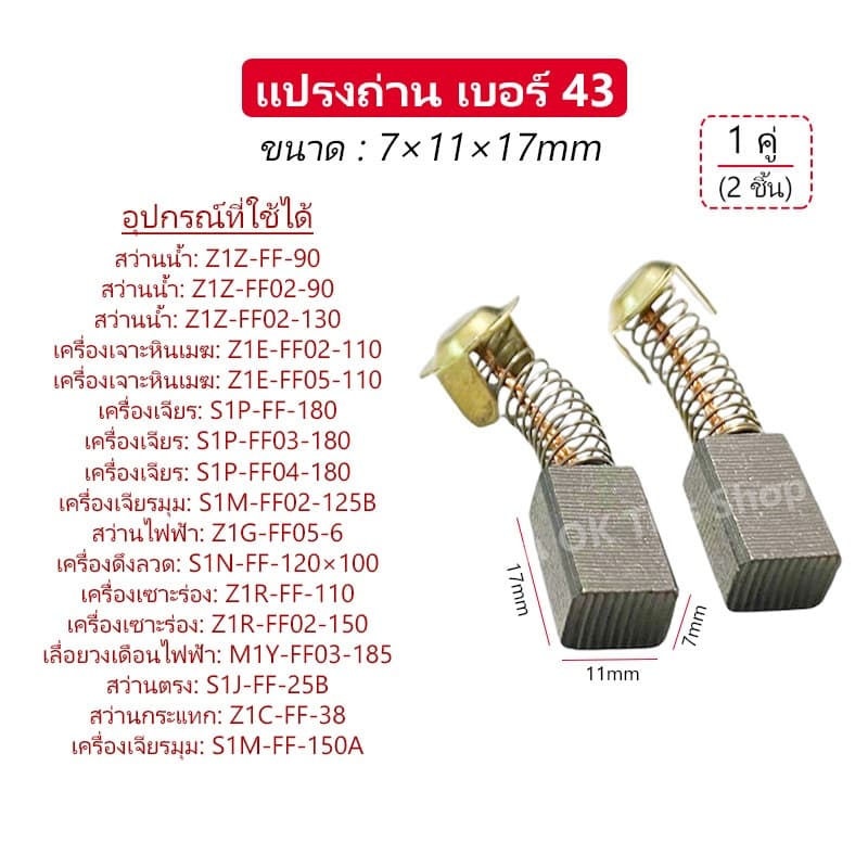 แปรงถ่าน สำหรับเครื่องขัดกระดาษ,เครื่องเจียร ,เลื่อยวงเดือนไฟฟ้า,เครื่องขัดกระดาษ หลากหลายขนาด // B