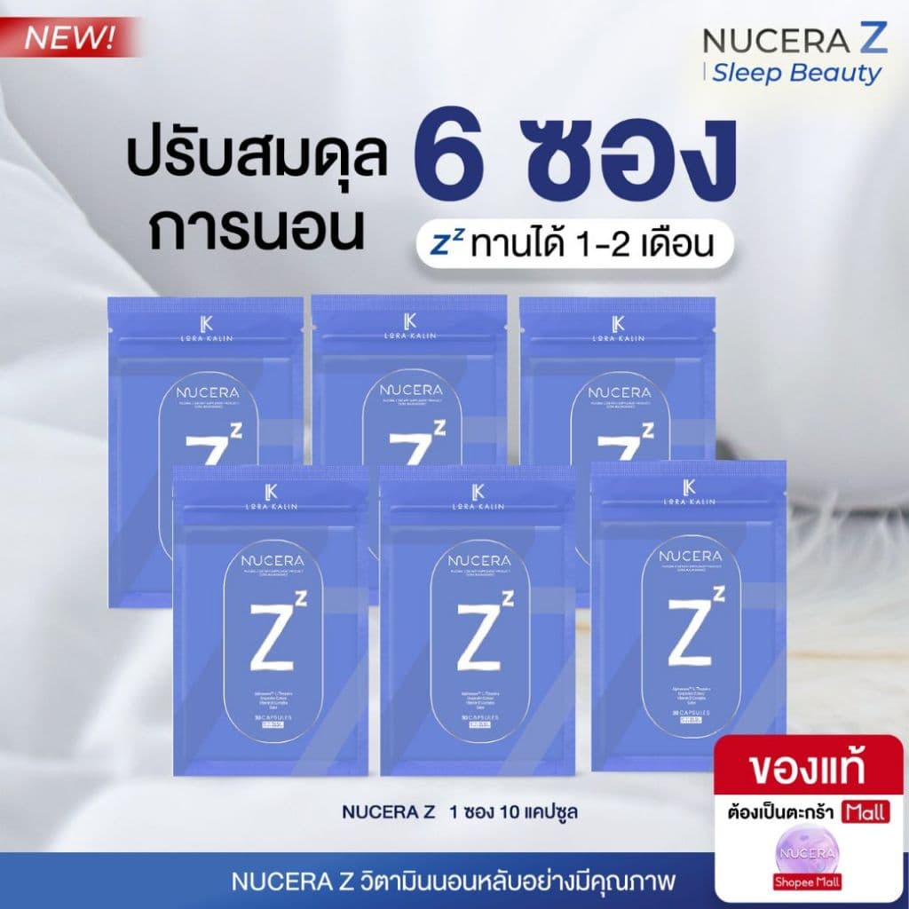 5แถม1 Nucera Z | วิตามินนอนหลับ หลับลึก ตื่นสดชื่น ฟื้นฟูระหว่างนอน รวม6ซอง