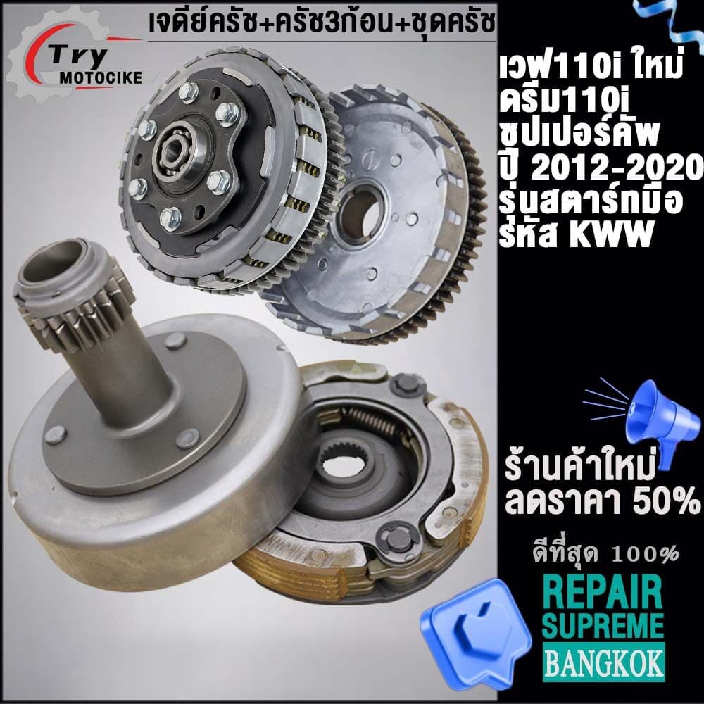 คลัทช์หน้า+หลัง  เวฟ110i ปี2012-2020 รหัส KWW