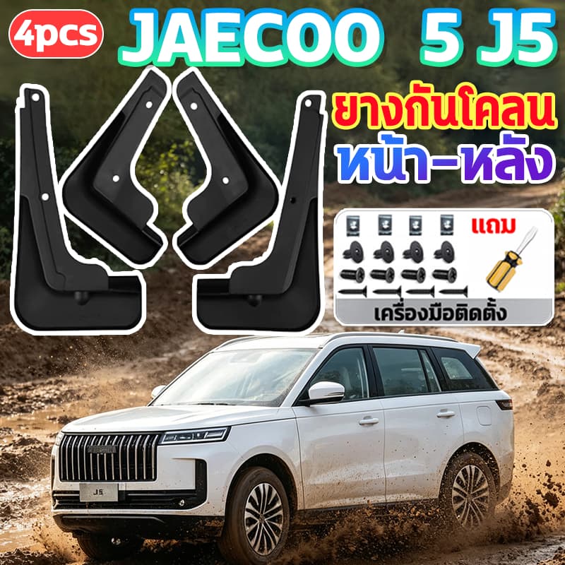🚙ไม่ต้องเจาะรถ🚙บังโคลนรถยนต์ Jaecoo 5 J5 EVยางกันโคลน หน้า-หลัง 4PCS ชุดบังโคลนล้อ ติดตั้งง่าย ยางกันขี้โคลน ไม่แตกหัก