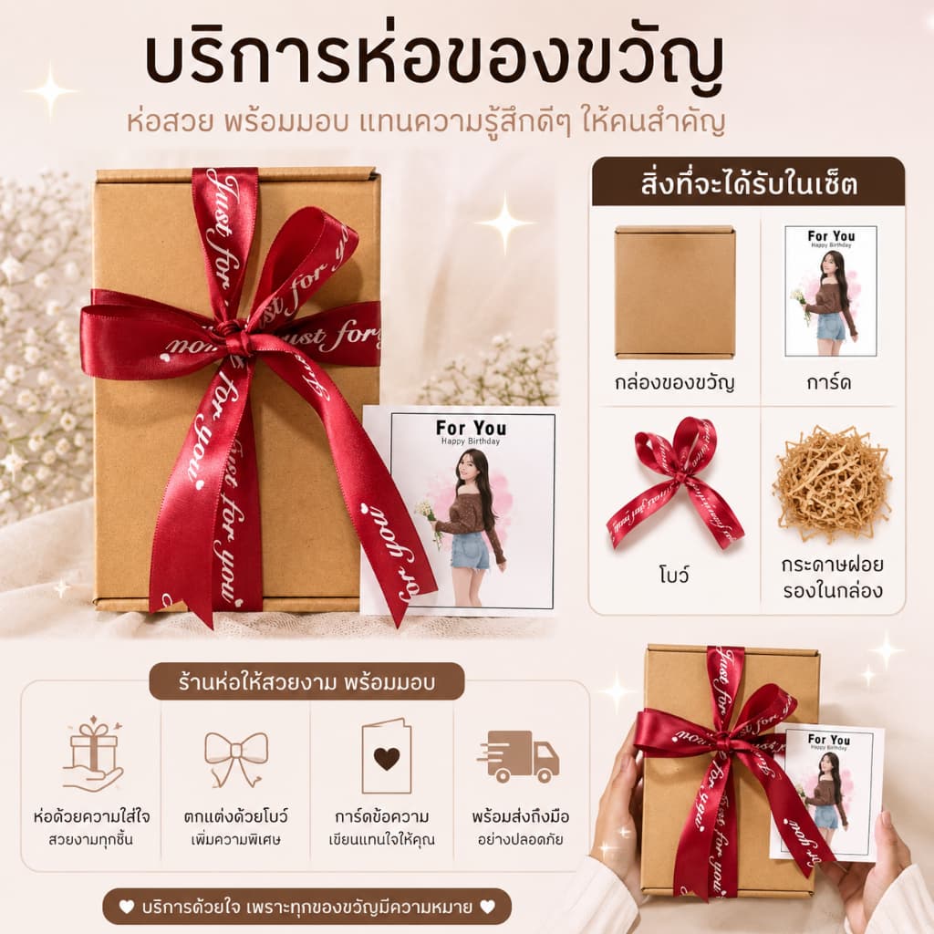 ( เพิ่มห่อของขวัญกดตะกร้านี้  ) กล่องของขวัญ พร้อมโบว์และการ์ด