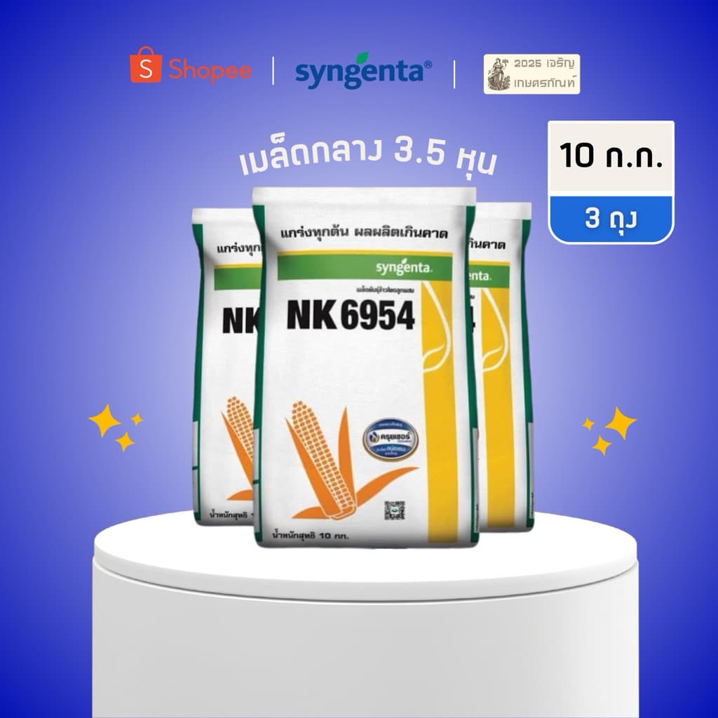 (3.5 หุนx3 ถุง)เมล็ดพันธุ์ข้าวโพด NK 6954 เอ็นเคซูเปอร์ฮีโร่ ของแท้!! เก็บสด แกร่งทุกต้น ผลผลิตเกินคาด