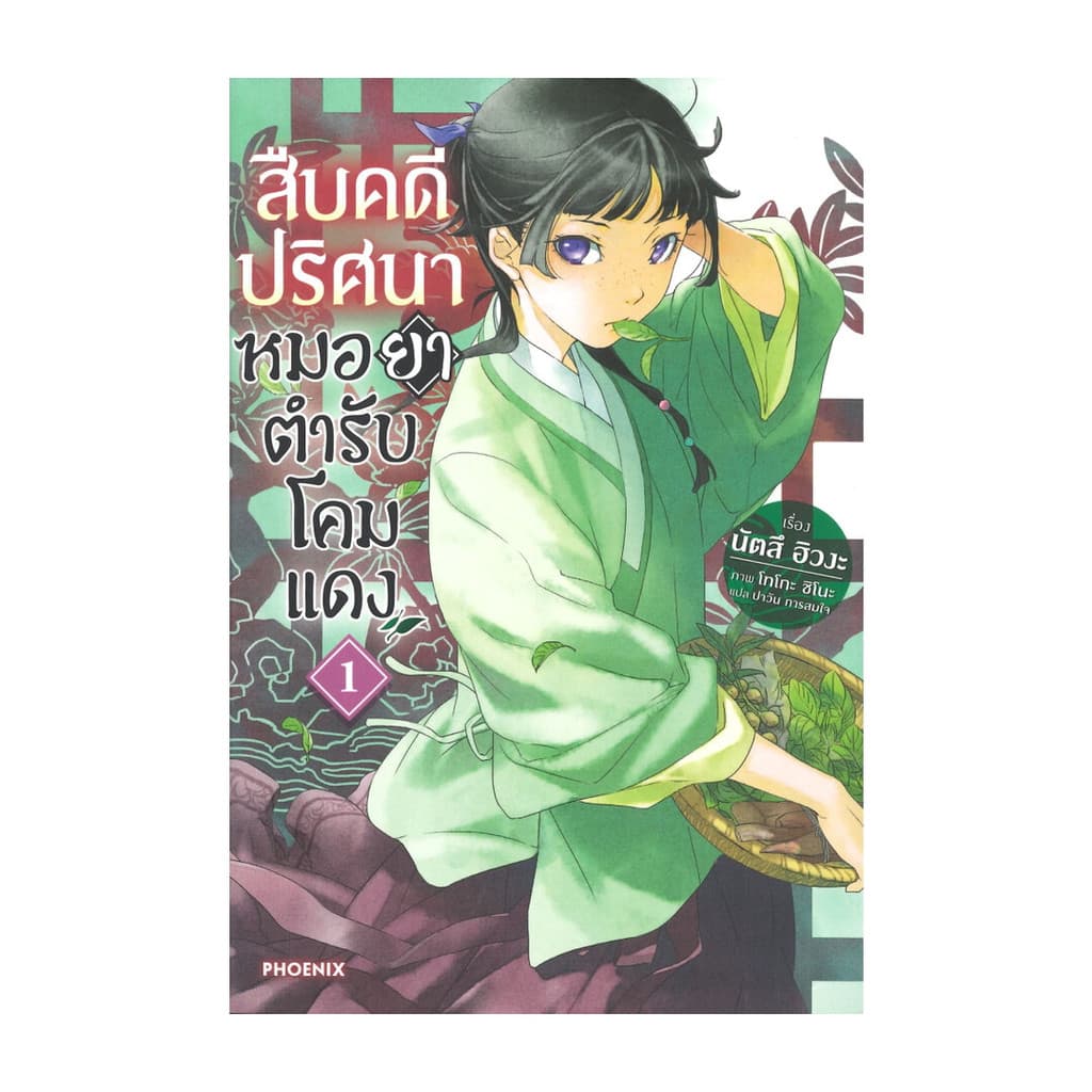 [ของใหม่พร้อมส่ง] หนังสือ  สืบคดีปริศนาหมอยาตำรับโคมแดง เล่ม 1 (LN)