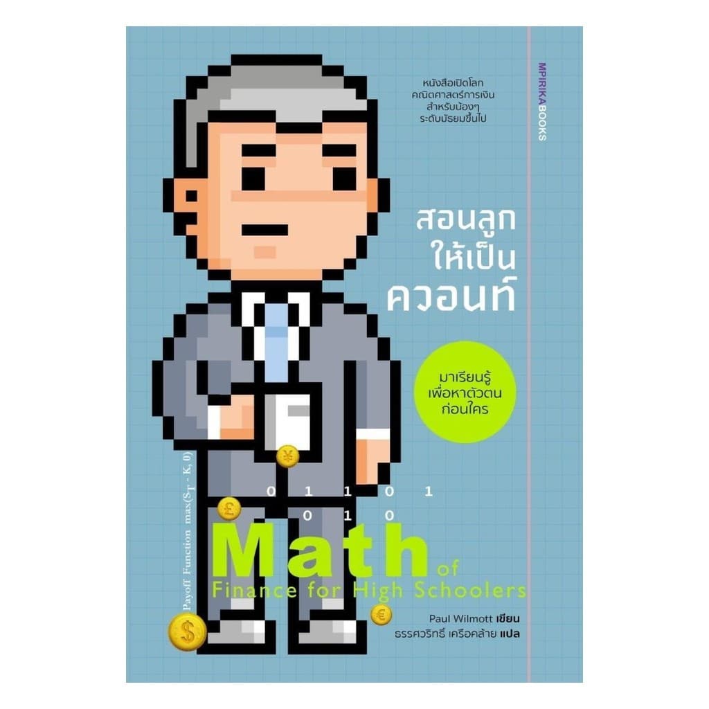 ของใหม่พร้อมส่ง หนังสือ สอนลูกให้เป็นควอนท์