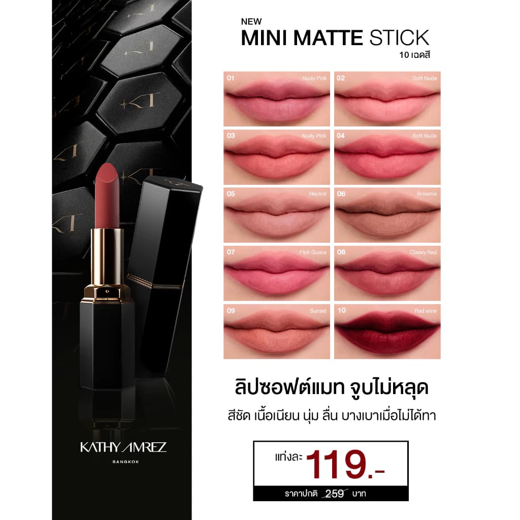 KATHY AMREZ MINI MATTE STICK เคธี แอมเร็ซ มินิ แมท สติก จำนวน 1 ชิ้น